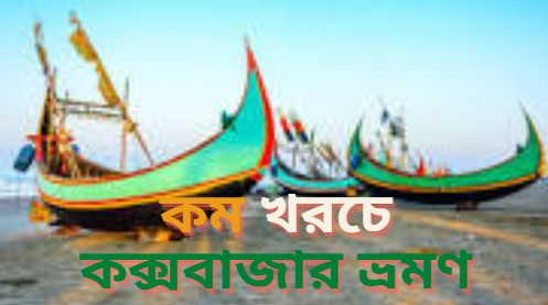 কম খরচে কক্সবাজার ভ্রমণ