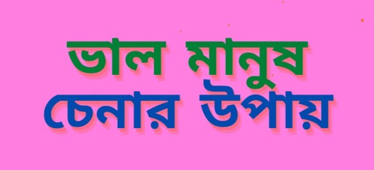 ভাল মানুষ চেনার উপায়