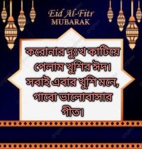 ঈদের মজার ফেসবুক স্ট্যাটাস ও মেসেজ