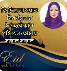 ঈদের সুনন্দর ছবি