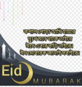ঈদের মজার ফেসবুক স্ট্যাটাস ও মেসেজ