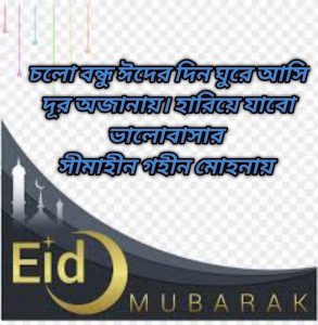 ঈদে আনকমন ছবি