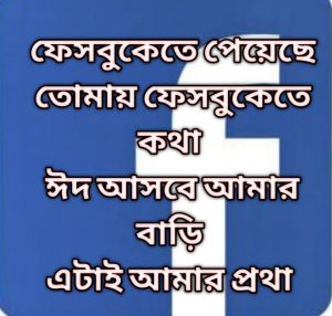 ফেসবুকে ঈদের সেরা ছবি
