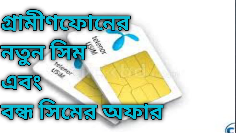গ্রামীন ফোনের...
