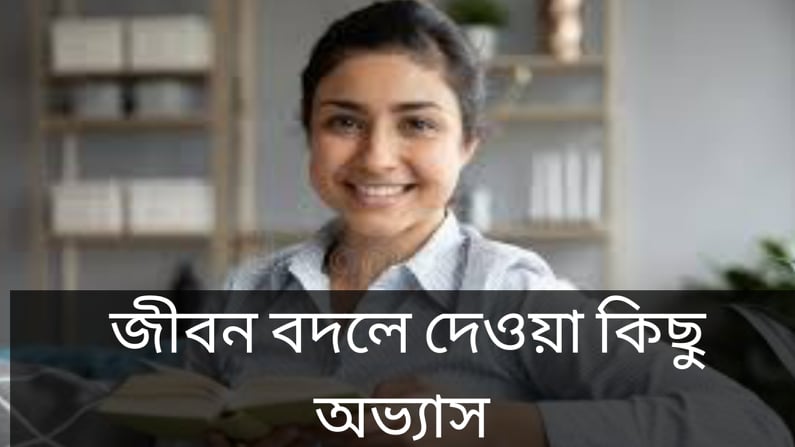 জীবন বদলে যাওয়ার কিছু অভ্যাস
