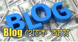 ব্লগিং করে সহজে টাকা ইনকামের উপায়