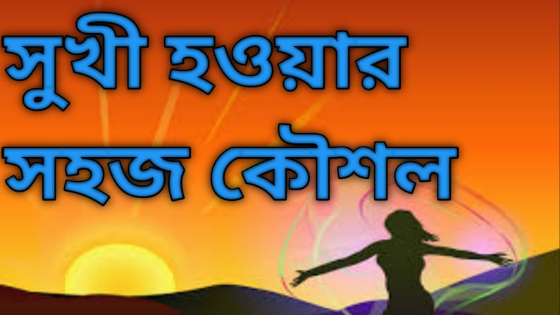 জীবন বদলে যাওয়ার কিছু অভ্যাস