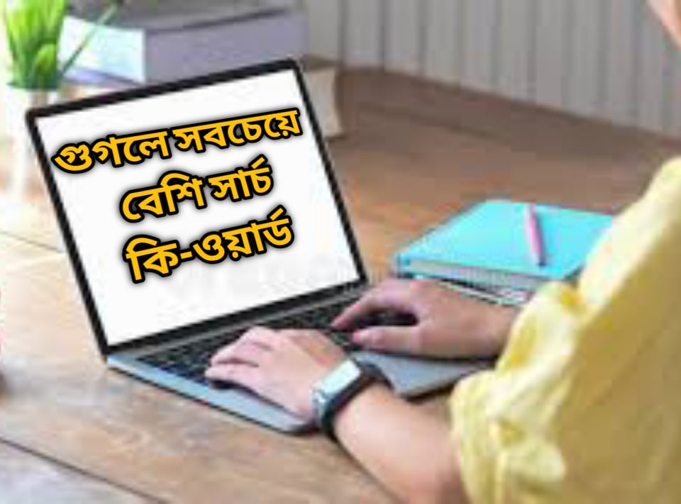 ২০২২ সালে গুগলে সবচেয়ে বেশি সার্চ কি-ওয়ার্ড