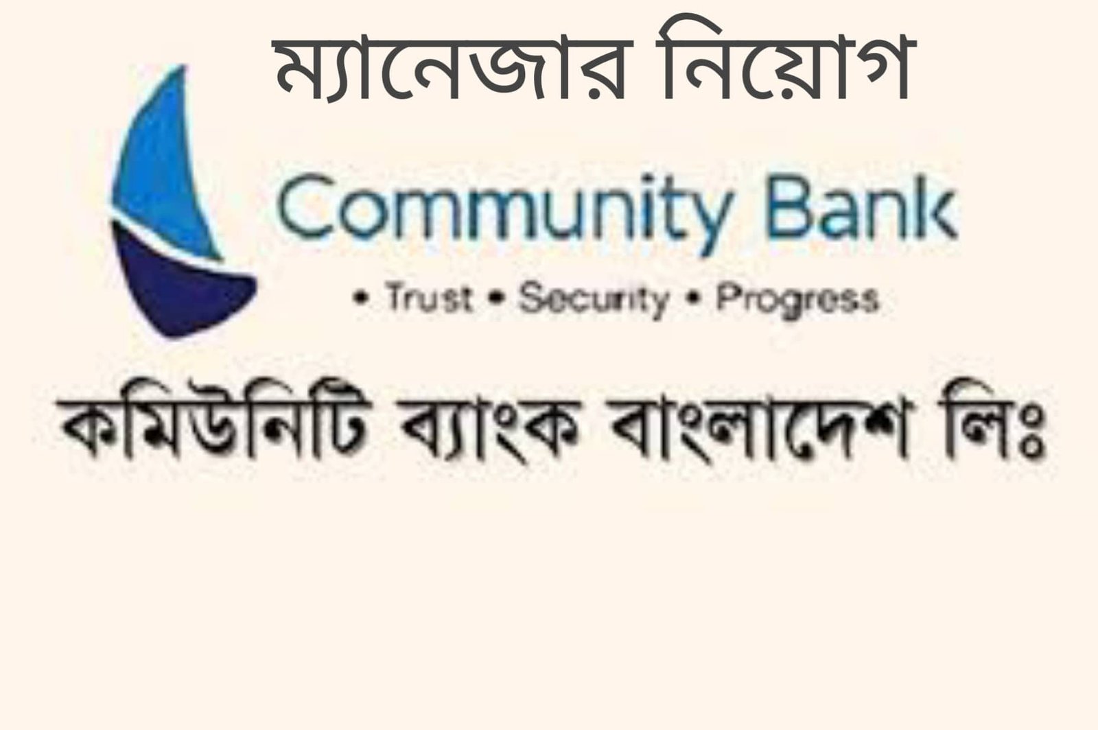 Community Bank Bangladesh Ltd ম্যানেজার নিয়োগ।