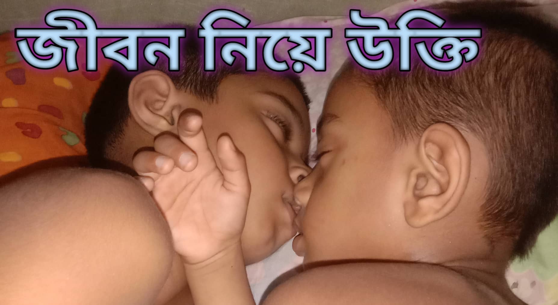 জীবন নিয়ে উক্তি