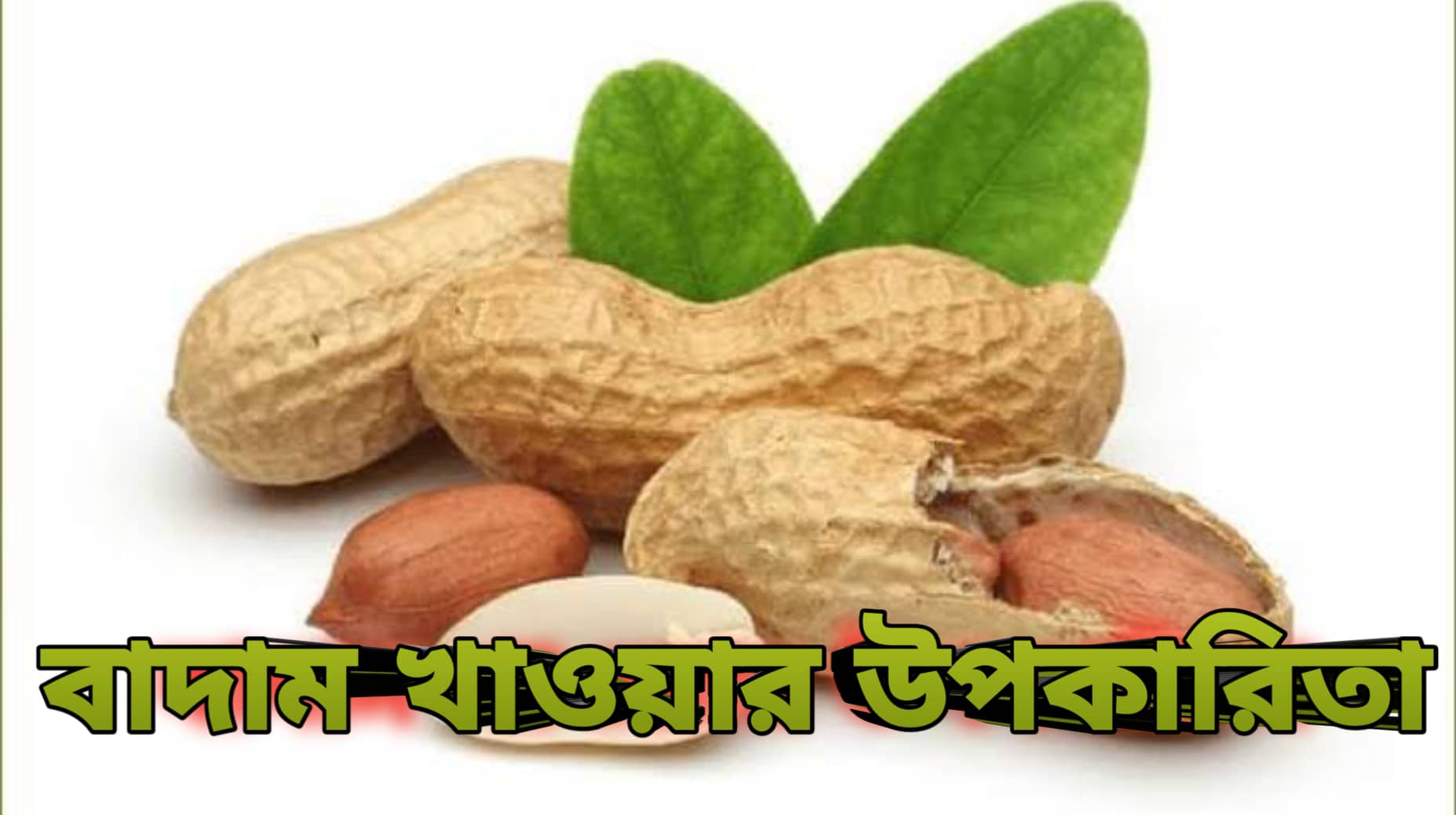 বাদাম খাওয়ার উপকারিতা
