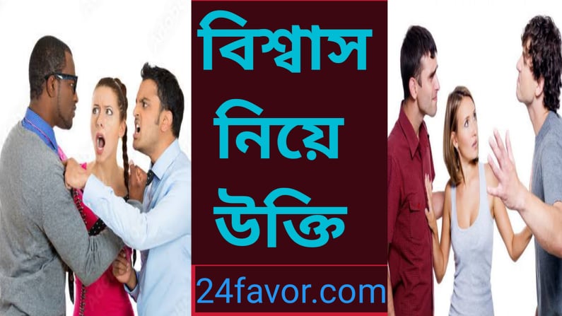 বিশ্বাস নিয়ে কিছু উক্তি