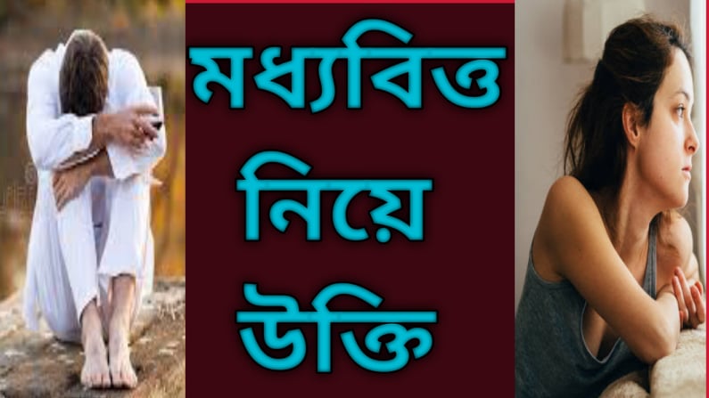 মধ্যবিত্ত পরিবার নিয়ে উক্তি