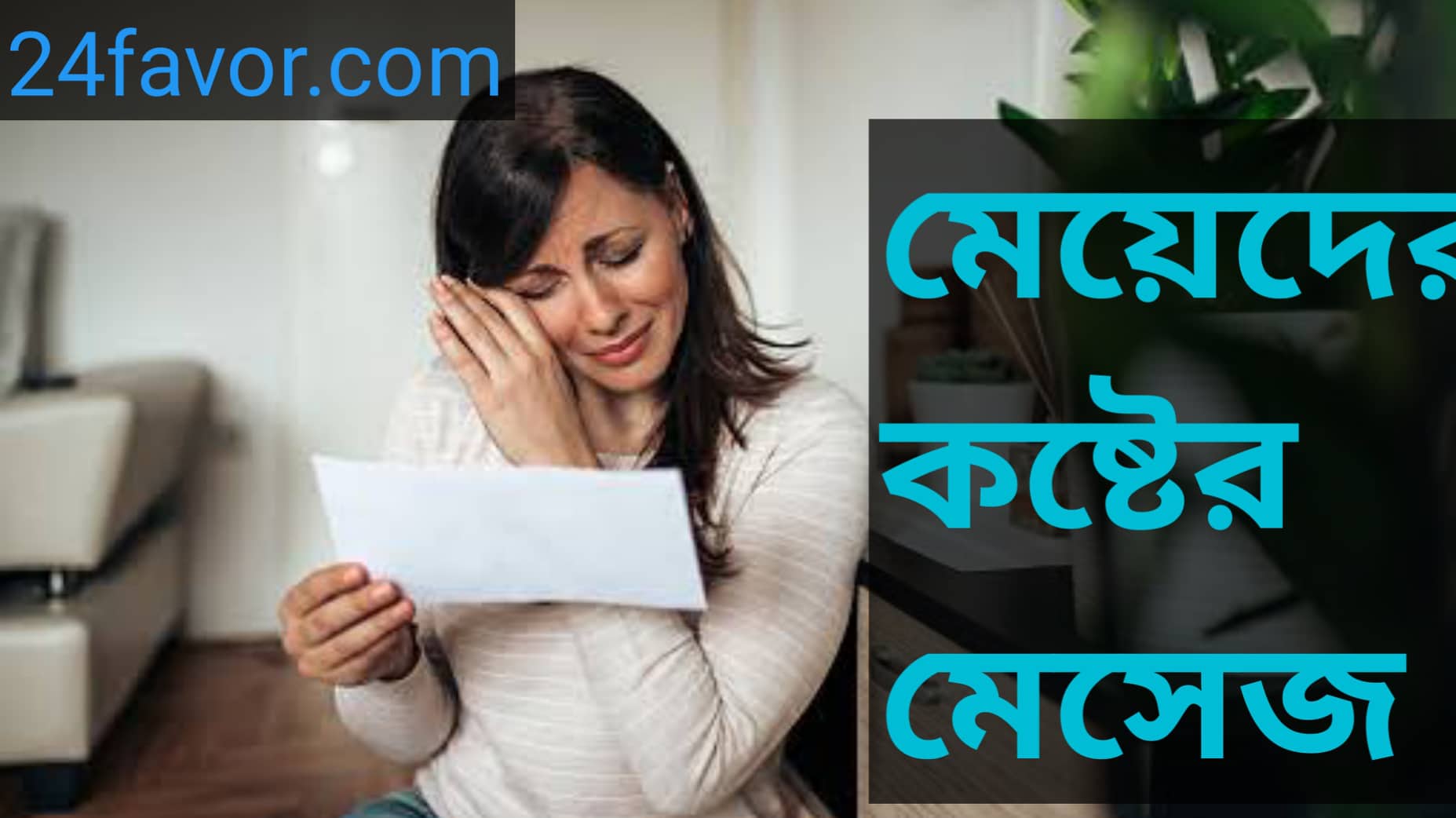 মেয়েদের কষ্টের মেসেজ