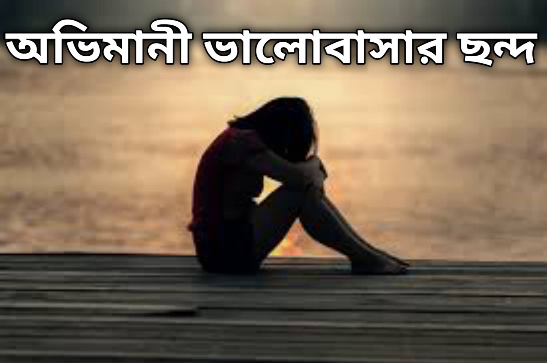 অভিমানী ভালোবাসার ছন্দ