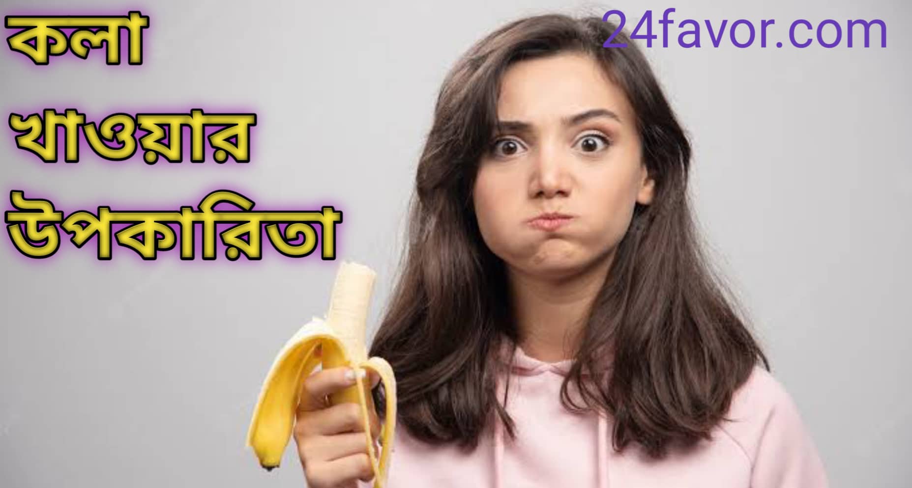 কলা খাওয়ার উপকারিতা