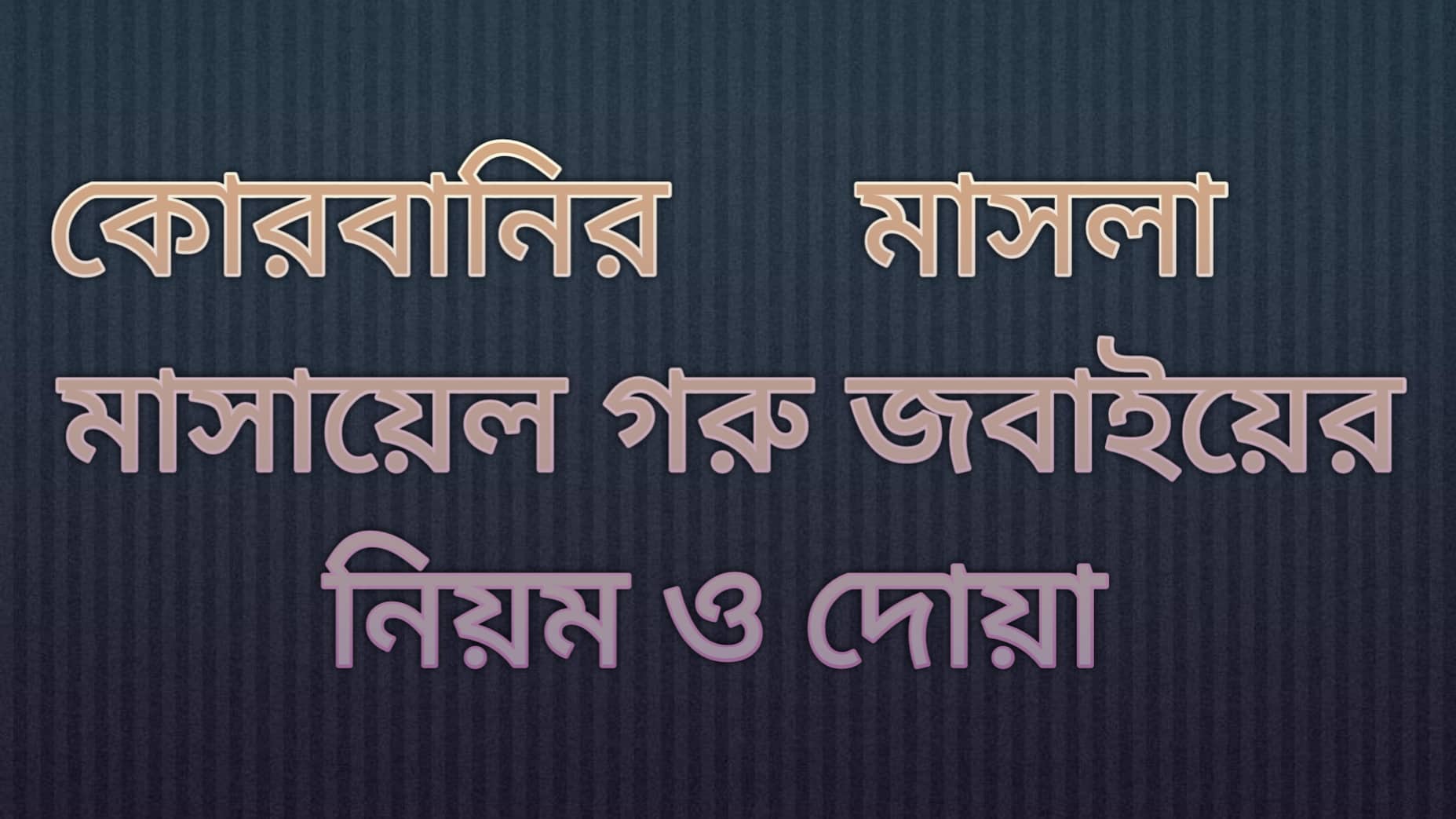 কোরবানির মাসলা মাসায়েল