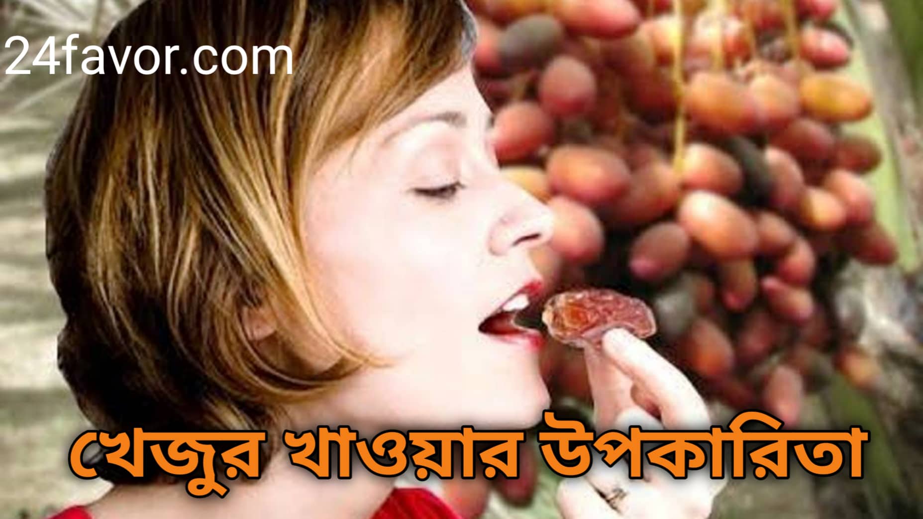 খেজুর খাওয়ার উপকারিতা