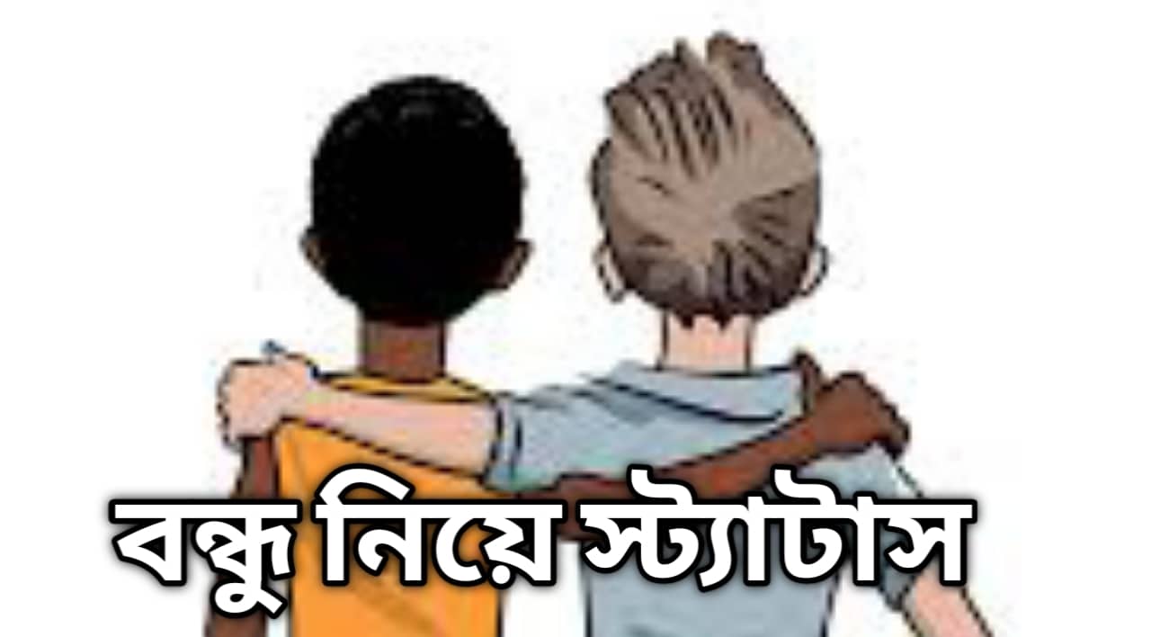 বন্ধু নিয়ে স্ট্যাটাস ছবি