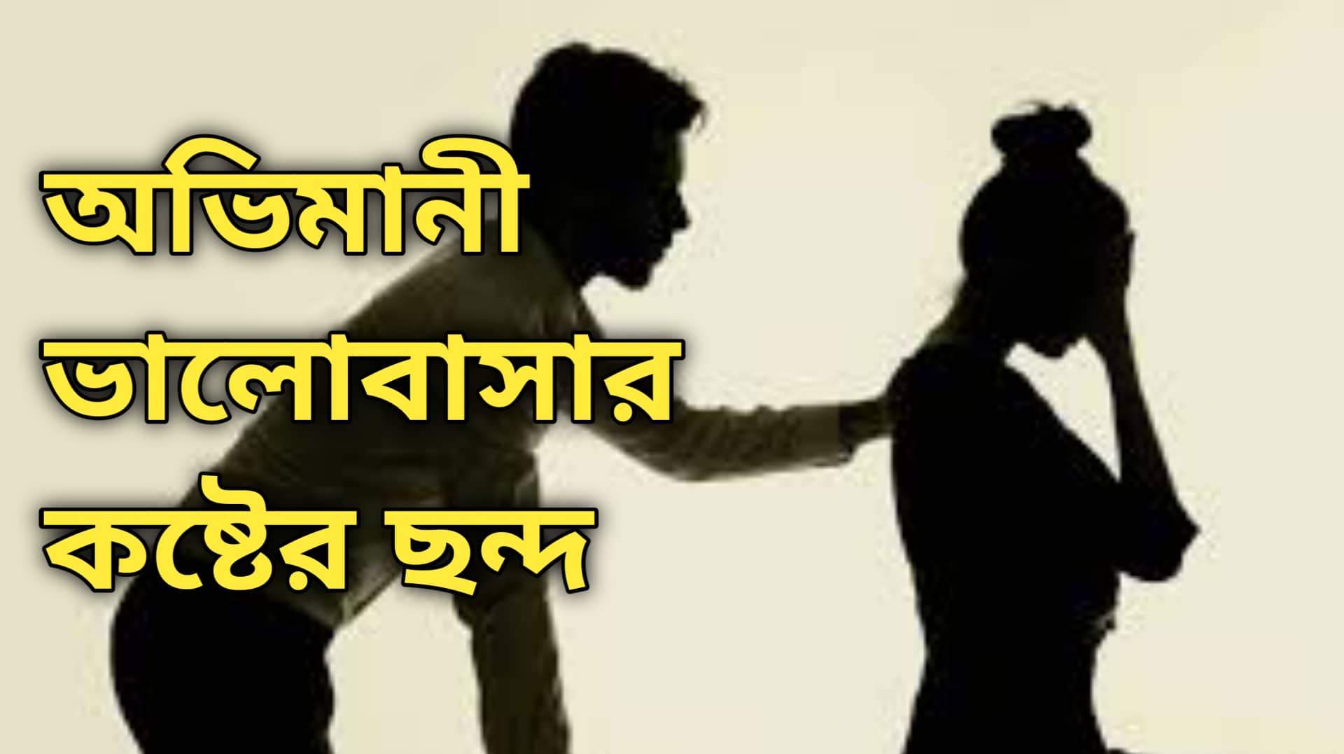 অভিমানী ভালোবাসার কষ্টের  ছন্দ