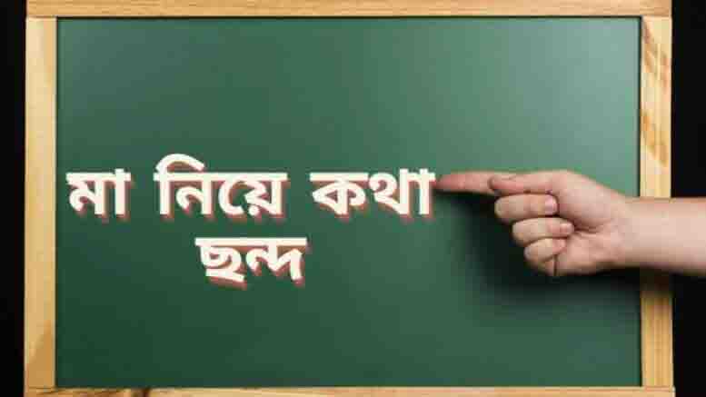 মা নিয়ে কথা ছন্দ