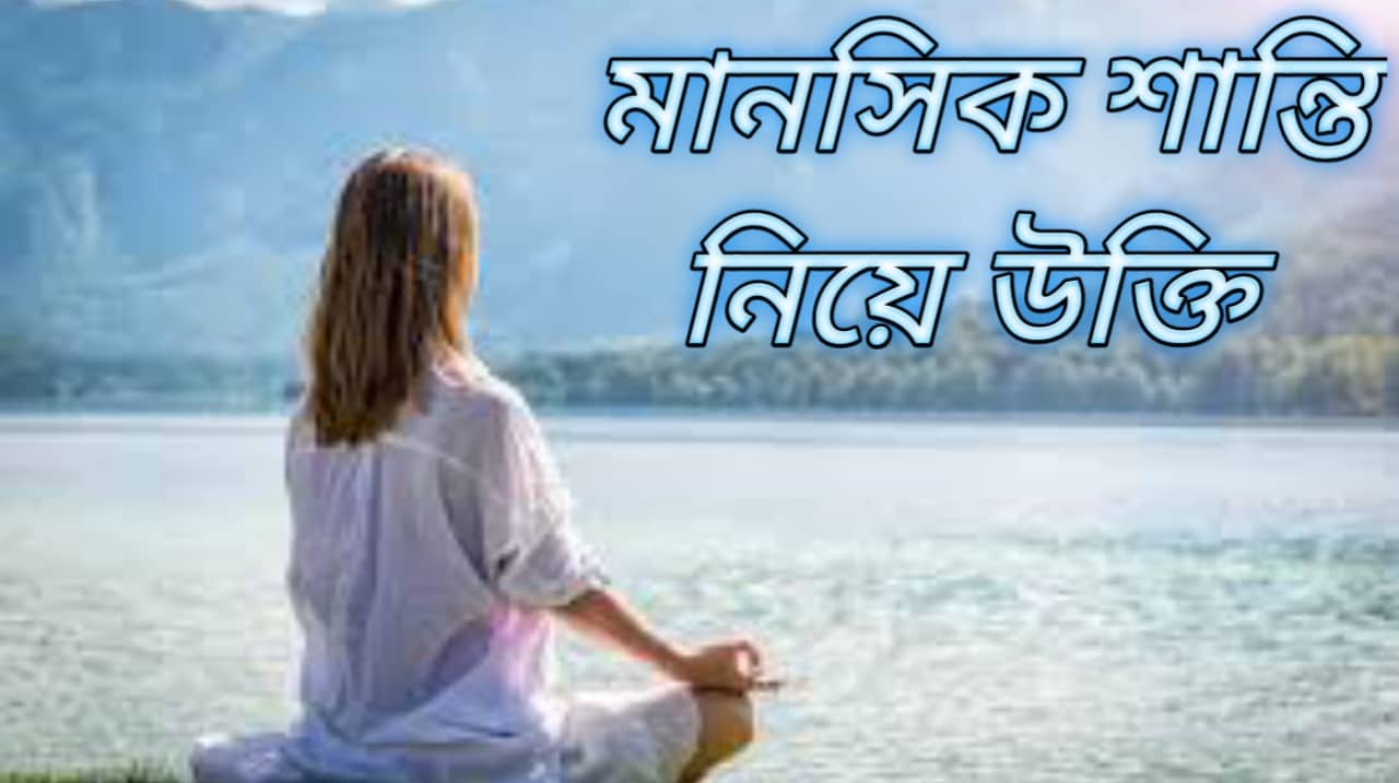 মানসিক শান্তি নিয়ে উক্তি