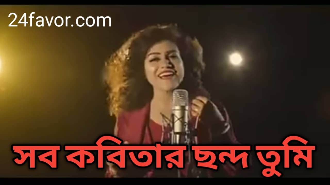 সব কবিতার ছন্দ তুমি