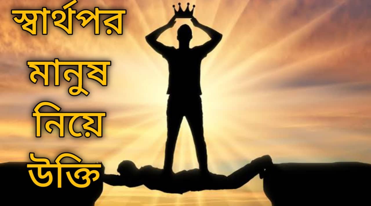 সার্থপর মানুষ নিয়ে উক্তি