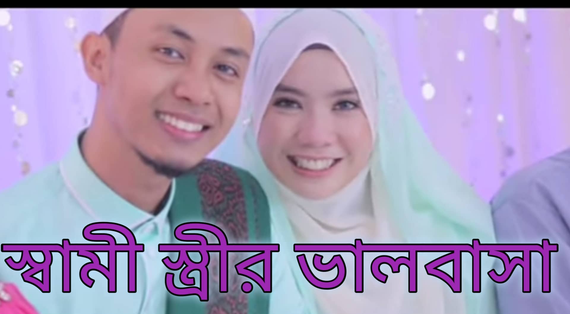 স্বামী স্ত্রীর ভালোবাসা
