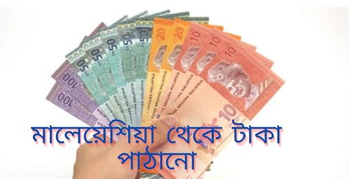 মালেয়েশিয়া থেকে টাকা পাঠানো