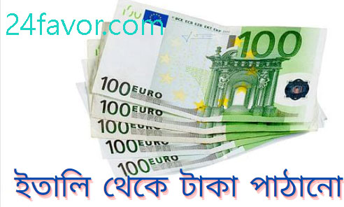 ইতালি থেকে টাকা পাঠানো