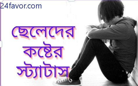 ছেলেদের কষ্টের স্ট্যাটাস
