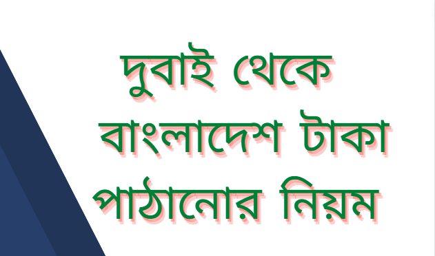 দুবাই থেকে টাকা পাঠানোর উপায়