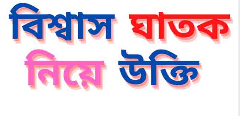 বিশ্বাস ঘাতক নিয়ে উক্তি