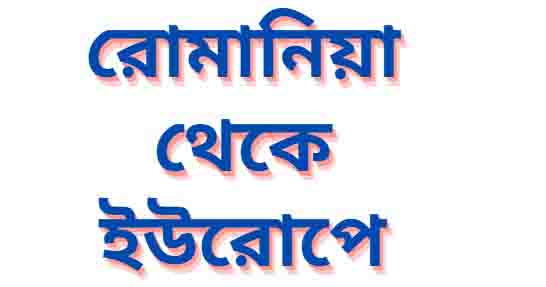 রোমানিয়া থেকে ইউরোপে