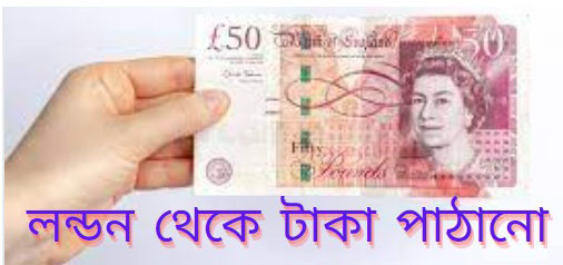 লন্ডন থেকে টাকা পাঠানো