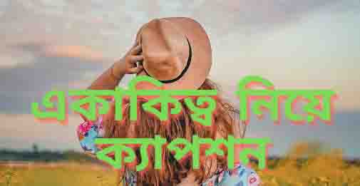 একাকিত্ব নিয়ে ক্যাপশন