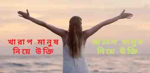 খারাপ মানুষ নিয়ে উক্তি