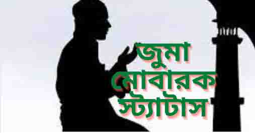 জুমা মোবারক স্ট্যাটাস