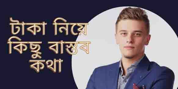 টাকা নিয়ে কিছু বাস্তব কথা