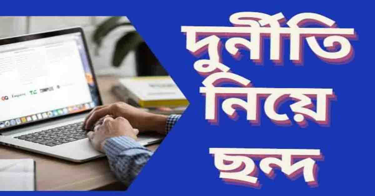 দুর্নীতি নিয়ে ছন্দ