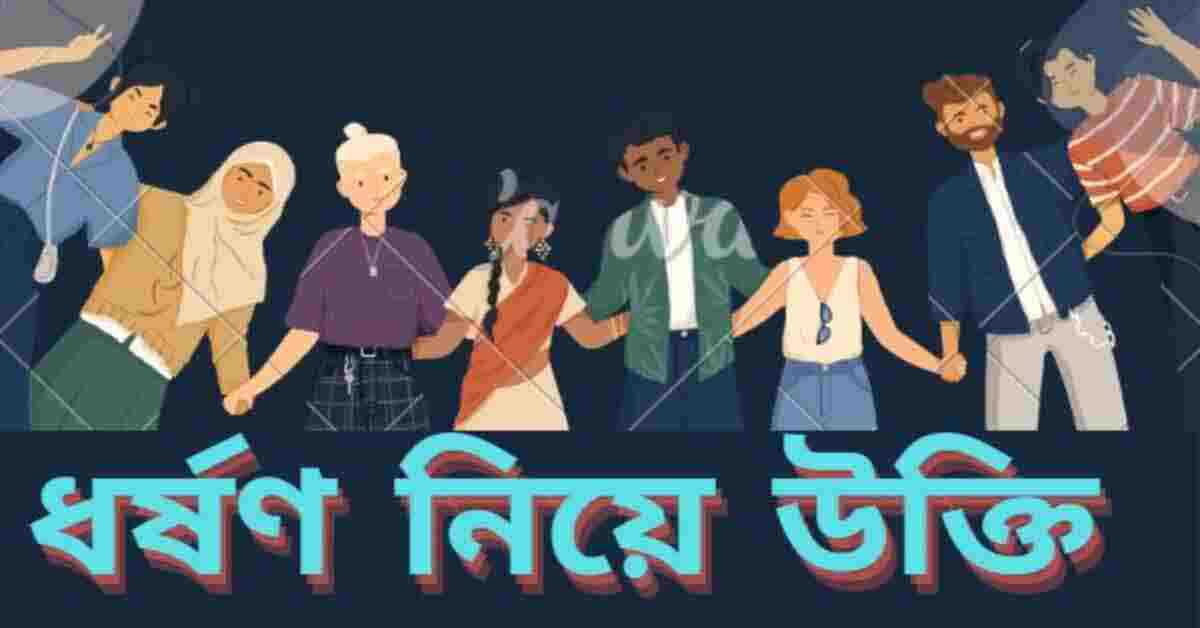 ধর্ষণ নিয়ে উক্তি