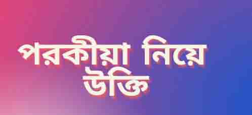 পরকীয়া নিয়ে উক্তি কবিতা কারণ ও প্রতিকার পরকীয়া নিয়ে উক্তি কবিতা কারণ ও প্রতিকার