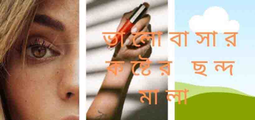 ভালোবাসার কষ্টের ছন্দ মালা  