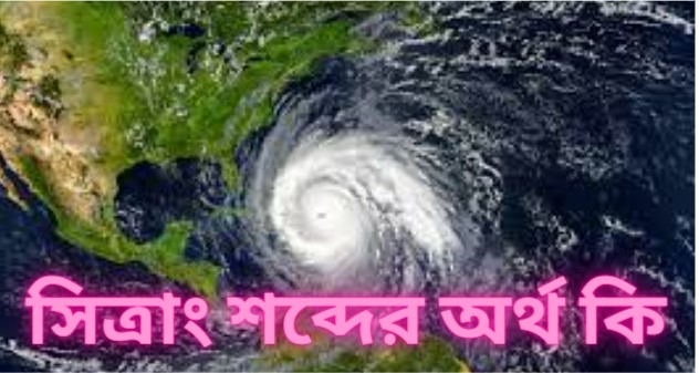 সিত্রাং শব্দের অর্থ কি