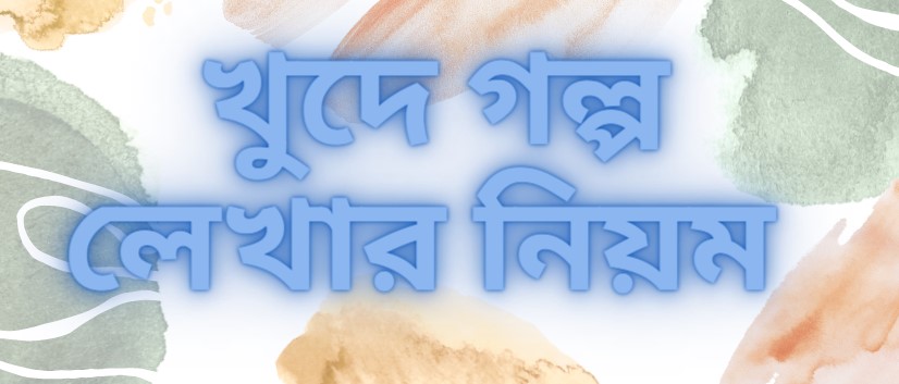  খুদে গল্প লেখার নিয়ম