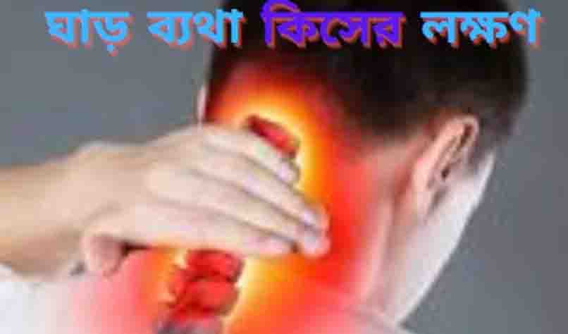 ঘাড় ব্যথা কিসের লক্ষণ