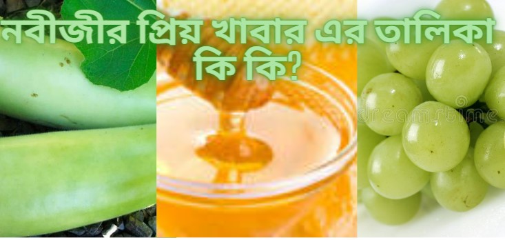 নবীজীর প্রিয় খাবার এর তালিকা কি কি