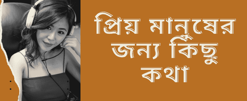 প্রিয় মানুষের জন্য কিছু কথা