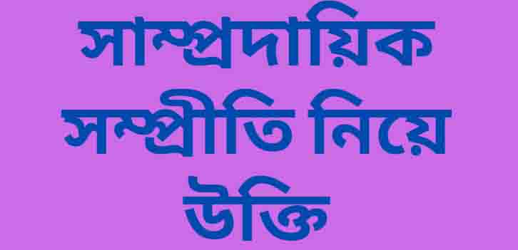 সাম্প্রদায়িক সম্প্রীতি নিয়ে উক্তি